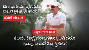 Raghuram Bhat: ಕೆಲವೇ ಟೆಸ್ಟ್ ಪಂದ್ಯಗಳನ್ನು ಆಡಿದರೂ ಛಾಪು ಮೂಡಿಸಿದ್ದ ಕ್ರಿಕೆಟಿಗ Raghuram Bhat: ಕೆಲವೇ ಟೆಸ್ಟ್ ಪಂದ್ಯಗಳನ್ನು ಆಡಿದರೂ ಛಾಪು ಮೂಡಿಸಿದ್ದ ಕ್ರಿಕೆಟಿಗ