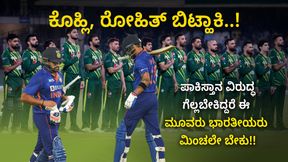 ಕೊಹ್ಲಿ, ರೋಹಿತ್ ಬಿಟ್ಹಾಕಿ..! ಪಾಕಿಸ್ತಾನ ವಿರುದ್ಧ ಗೆಲ್ಲಬೇಕಿದ್ದರೆ ಈ 4 ಭಾರತೀಯರು ಮಿಂಚಲೇಬೇಕು!! ಕೊಹ್ಲಿ, ರೋಹಿತ್ ಬಿಟ್ಹಾಕಿ..! ಪಾಕಿಸ್ತಾನ ವಿರುದ್ಧ ಗೆಲ್ಲಬೇಕಿದ್ದರೆ ಈ 4 ಭಾರತೀಯರು ಮಿಂಚಲೇಬೇಕು!!