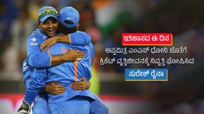  ಇತಿಹಾಸದ ಈ ದಿನ: ಆಪ್ತಮಿತ್ರ ಎಂಎಸ್ ಧೋನಿ ಜೊತೆಗೆ ಕ್ರಿಕೆಟ್ ವೃತ್ತಿಜೀವನಕ್ಕೆ ನಿವೃತ್ತಿ ಘೋಷಿಸಿದ ಸುರೇಶ್ ರೈನಾ