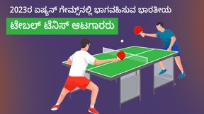  2023ರ ಏಷ್ಯನ್ ಗೇಮ್ಸ್‌ನಲ್ಲಿ ಭಾಗವಹಿಸುವ ಭಾರತೀಯ ಟೇಬಲ್ ಟೆನಿಸ್ ಆಟಗಾರರು