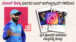  ವಿರಾಟ್ ಕೊಹ್ಲಿ ಭಾರತದ ಟಾಪ್ ಇನ್‌ಸ್ಟಾಗ್ರಾಮ್ ಗಳಿಕೆದಾರ; ಪ್ರತಿ ಪೋಸ್ಟ್‌ಗೆ ಪಡೆಯುವ ಮೊತ್ತವೆಷ್ಟು ಗೊತ್ತಾ?