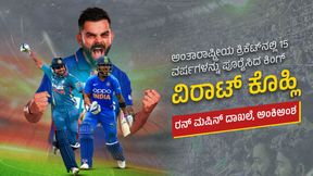 Virat Kohli: ಅಂತಾರಾಷ್ಟ್ರೀಯ ಕ್ರಿಕೆಟ್ನಲ್ಲಿ 15 ವರ್ಷ ಪೂರೈಸಿದ ವಿರಾಟ್ ಕೊಹ್ಲಿ; ರನ್ ಮಷಿನ್ ದಾಖಲೆ, ಅಂಕಿಅಂಶ Virat Kohli: ಅಂತಾರಾಷ್ಟ್ರೀಯ ಕ್ರಿಕೆಟ್ನಲ್ಲಿ 15 ವರ್ಷ ಪೂರೈಸಿದ ವಿರಾಟ್ ಕೊಹ್ಲಿ; ರನ್ ಮಷಿನ್ ದಾಖಲೆ, ಅಂಕಿಅಂಶ