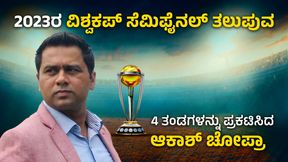  ವಿಶ್ವಕಪ್ ಸೆಮಿಫೈನಲ್ ತಲುಪುವ 4 ತಂಡಗಳನ್ನು ಪ್ರಕಟಿಸಿದ ಆಕಾಶ್ ಚೋಪ್ರಾ; ಕಳೆದ ಬಾರಿಯ ರನ್ನರ್-ಅಪ್ ಹೊರಗೆ!