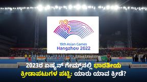 Asian Games Indian Athletes List: 2023ರ ಏಷ್ಯನ್ ಗೇಮ್ಸ್ನಲ್ಲಿ ಭಾರತೀಯ ಕ್ರೀಡಾಪಟುಗಳ ಪಟ್ಟಿ; ಯಾರು ಯಾವ ಕ್ರೀಡೆ? Asian Games Indian Athletes List: 2023ರ ಏಷ್ಯನ್ ಗೇಮ್ಸ್ನಲ್ಲಿ ಭಾರತೀಯ ಕ್ರೀಡಾಪಟುಗಳ ಪಟ್ಟಿ; ಯಾರು ಯಾವ ಕ್ರೀಡೆ?