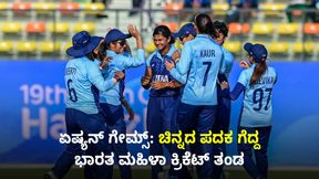 ಏಷ್ಯನ್ ಗೇಮ್ಸ್: ಚಿನ್ನದ ಪದಕ ಗೆದ್ದ ಭಾರತ ಮಹಿಳಾ ಕ್ರಿಕೆಟ್ ತಂಡ: ಲಂಕಾ ವಿರುದ್ಧ ಭರ್ಜರಿ ಗೆಲುವು ಏಷ್ಯನ್ ಗೇಮ್ಸ್: ಚಿನ್ನದ ಪದಕ ಗೆದ್ದ ಭಾರತ ಮಹಿಳಾ ಕ್ರಿಕೆಟ್ ತಂಡ: ಲಂಕಾ ವಿರುದ್ಧ ಭರ್ಜರಿ ಗೆಲುವು