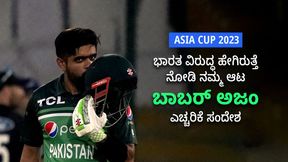  Asia Cup 2023: ಸೂಪರ್ 4 ಪಂದ್ಯಕ್ಕೂ ಮುನ್ನ ಭಾರತ ತಂಡಕ್ಕೆ ಎಚ್ಚರಿಕೆ ಸಂದೇಶ ರವಾನಿಸಿದ ಬಾಬರ್ ಅಜಂ!