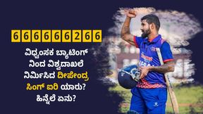  Dipendra Singh Airee: ಯುವರಾಜ್ ಸಿಂಗ್ ವಿಶ್ವದಾಖಲೆ ಮುರಿದ ದೀಪೇಂದ್ರ ಸಿಂಗ್ ಐರಿ ಯಾರು? ಹಿನ್ನೆಲೆ ಏನು?