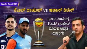 ಕೆಎಲ್ ರಾಹುಲ್ vs ಇಶಾನ್ ಕಿಶನ್: ವಿಶ್ವಕಪ್ ಭಾರತ ತಂಡದಲ್ಲಿ ಗೌತಮ್ ಗಂಭೀರ್ ಮೊದಲ ಆದ್ಯತೆ ಯಾರಿಗೆ? ಕೆಎಲ್ ರಾಹುಲ್ vs ಇಶಾನ್ ಕಿಶನ್: ವಿಶ್ವಕಪ್ ಭಾರತ ತಂಡದಲ್ಲಿ ಗೌತಮ್ ಗಂಭೀರ್ ಮೊದಲ ಆದ್ಯತೆ ಯಾರಿಗೆ?