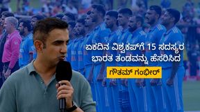 ಏಕದಿನ ವಿಶ್ವಕಪ್ಗೆ 15 ಸದಸ್ಯರ ಭಾರತ ತಂಡವನ್ನು ಹೆಸರಿಸಿದ ಗೌತಮ್ ಗಂಭೀರ್; 2 ಸ್ಟಾರ್ ಆಟಗಾರರಿಗೆ ಗೇಟ್ಪಾಸ್! ಏಕದಿನ ವಿಶ್ವಕಪ್ಗೆ 15 ಸದಸ್ಯರ ಭಾರತ ತಂಡವನ್ನು ಹೆಸರಿಸಿದ ಗೌತಮ್ ಗಂಭೀರ್; 2 ಸ್ಟಾರ್ ಆಟಗಾರರಿಗೆ ಗೇಟ್ಪಾಸ್!