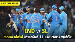 ಲಂಕಾ ದಹನ ಮಾಡುವ 11 ಆಟಗಾರು ಇವರೇ: ಫೈನಲ್ ಗೆಲ್ಲಿಸುವ ಭಾರತದ ಬಲಿಷ್ಠ ಆಡುವ ಬಳಗ ಇಲ್ಲಿದೆ!