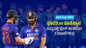  Asia Cup 2023: ಭಾರತ vs ಪಾಕಿಸ್ತಾನ ಪಂದ್ಯದಲ್ಲಿ ಬ್ರೇಕ್ ಆಗಲಿರುವ 3 ದಾಖಲೆಗಳಿವು