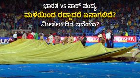 Asia cup 2023: ಭಾರತ vs ಪಾಕ್ ಪಂದ್ಯ ಮಳೆಯಿಂದ ರದ್ದಾದರೆ ಏನಾಗಲಿದೆ? ಮೀಸಲು ದಿನದಲ್ಲಿ ನಡೆಯಲಿದೆಯಾ ಪಂದ್ಯ? Asia cup 2023: ಭಾರತ vs ಪಾಕ್ ಪಂದ್ಯ ಮಳೆಯಿಂದ ರದ್ದಾದರೆ ಏನಾಗಲಿದೆ? ಮೀಸಲು ದಿನದಲ್ಲಿ ನಡೆಯಲಿದೆಯಾ ಪಂದ್ಯ?