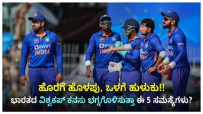 ಹೊರಗೆ ಹೊಳಪು, ಒಳಗೆ ಹುಳುಕು!! ಭಾರತದ ವಿಶ್ವಕಪ್ ಕನಸು ಭಗ್ನಗೊಳಿಸುತ್ತಾ ಈ 5 ಸಮಸ್ಯೆಗಳು? 