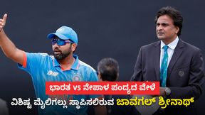 Javagal Srinath: ಕ್ರಿಕೆಟ್ ಆಡದಿದ್ದರೂ ವಿಶಿಷ್ಟ ಮೈಲಿಗಲ್ಲು ಸ್ಥಾಪಿಸಲಿರುವ ಜಾವಗಲ್ ಶ್ರೀನಾಥ್! Javagal Srinath: ಕ್ರಿಕೆಟ್ ಆಡದಿದ್ದರೂ ವಿಶಿಷ್ಟ ಮೈಲಿಗಲ್ಲು ಸ್ಥಾಪಿಸಲಿರುವ ಜಾವಗಲ್ ಶ್ರೀನಾಥ್!