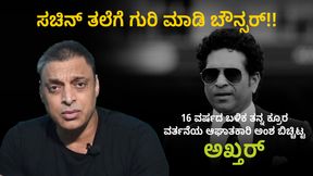 ಸಚಿನ್ ತಲೆಗೆ ಗುರಿ ಮಾಡಿ ಬೌನ್ಸರ್!!: 16 ವರ್ಷದ ಬಳಿಕ ತನ್ನ ಕ್ರೂರ ವರ್ತನೆಯ ಆಘಾತಕಾರಿ ಅಂಶ ಬಿಚ್ಚಿಟ್ಟ ಅಖ್ತರ್ ಸಚಿನ್ ತಲೆಗೆ ಗುರಿ ಮಾಡಿ ಬೌನ್ಸರ್!!: 16 ವರ್ಷದ ಬಳಿಕ ತನ್ನ ಕ್ರೂರ ವರ್ತನೆಯ ಆಘಾತಕಾರಿ ಅಂಶ ಬಿಚ್ಚಿಟ್ಟ ಅಖ್ತರ್