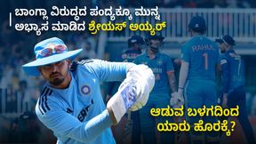 ಬಾಂಗ್ಲಾ ವಿರುದ್ಧದ ಪಂದ್ಯಕ್ಕೂ ಮುನ್ನ ಅಭ್ಯಾಸ ಆರಂಭಿಸಿದ ಶ್ರೇಯಸ್ ಅಯ್ಯರ್; ಆಡುವ ಬಳಗದಿಂದ ಯಾರು ಹೊರಕ್ಕೆ? ಬಾಂಗ್ಲಾ ವಿರುದ್ಧದ ಪಂದ್ಯಕ್ಕೂ ಮುನ್ನ ಅಭ್ಯಾಸ ಆರಂಭಿಸಿದ ಶ್ರೇಯಸ್ ಅಯ್ಯರ್; ಆಡುವ ಬಳಗದಿಂದ ಯಾರು ಹೊರಕ್ಕೆ?