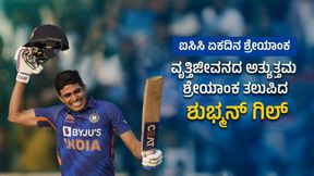 ICC ODI Ranking: ವೃತ್ತಿಜೀವನದ ಅತ್ಯುತ್ತಮ ಶ್ರೇಯಾಂಕ ತಲುಪಿದ ಶುಭ್ಮನ್ ಗಿಲ್; ಇಶಾನ್ ಕಿಶನ್ ಸ್ಥಾನದಲ್ಲೂ ಏರಿಕೆ! ICC ODI Ranking: ವೃತ್ತಿಜೀವನದ ಅತ್ಯುತ್ತಮ ಶ್ರೇಯಾಂಕ ತಲುಪಿದ ಶುಭ್ಮನ್ ಗಿಲ್; ಇಶಾನ್ ಕಿಶನ್ ಸ್ಥಾನದಲ್ಲೂ ಏರಿಕೆ!
