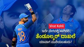  Virat Kohli: ಇದೇ ವೇಗದಲ್ಲಿ ಸಾಗಿದರೆ ತೆಂಡೂಲ್ಕರ್ ದಾಖಲೆ ಕೊಹ್ಲಿ ಮುರಿಯೋದು ಯಾವಾಗ?