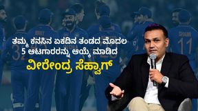  ತಮ್ಮ ಕನಸಿನ ಏಕದಿನ ತಂಡದ ಮೊದಲ 5 ಆಟಗಾರರನ್ನು ಆಯ್ಕೆ ಮಾಡಿದ ವೀರೇಂದ್ರ ಸೆಹ್ವಾಗ್; ಮೂವರು ಭಾರತೀಯರು