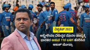 ವಿಶ್ವಕಪ್ 2023: ಆಸೀಸ್ ವಿರುದ್ಧದ ಪಂದ್ಯಕ್ಕೆ ಭಾರತದ 11ರ ಬಳಗ ಹೆಸರಿಸಿದ ಆಕಾಶ್ ಚೋಪ್ರಾ; ನಿಮ್ಮ ಆಯ್ಕೆ ಯಾವುದು? ವಿಶ್ವಕಪ್ 2023: ಆಸೀಸ್ ವಿರುದ್ಧದ ಪಂದ್ಯಕ್ಕೆ ಭಾರತದ 11ರ ಬಳಗ ಹೆಸರಿಸಿದ ಆಕಾಶ್ ಚೋಪ್ರಾ; ನಿಮ್ಮ ಆಯ್ಕೆ ಯಾವುದು?