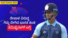 Asian Games 2023 Cricket: ನೇಪಾಳ ವಿರುದ್ಧ ಗೆದ್ದು ಬೀಗಿದ ಭಾರತ ತಂಡ ಸೆಮಿಫೈನಲ್ಗೆ ಲಗ್ಗೆ Asian Games 2023 Cricket: ನೇಪಾಳ ವಿರುದ್ಧ ಗೆದ್ದು ಬೀಗಿದ ಭಾರತ ತಂಡ ಸೆಮಿಫೈನಲ್ಗೆ ಲಗ್ಗೆ
