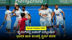 Asian Games 2023: ಜಪಾನ್ ಬಗ್ಗುಬಡಿದ ಭಾರತ ಹಾಕಿ ತಂಡಕ್ಕೆ ಸ್ವರ್ಣ ಪದಕ; ಗತವೈಭವಕ್ಕೆ ಮರಳಿದ ಭಾರತೀಯ ಹಾಕಿ Asian Games 2023: ಜಪಾನ್ ಬಗ್ಗುಬಡಿದ ಭಾರತ ಹಾಕಿ ತಂಡಕ್ಕೆ ಸ್ವರ್ಣ ಪದಕ; ಗತವೈಭವಕ್ಕೆ ಮರಳಿದ ಭಾರತೀಯ ಹಾಕಿ