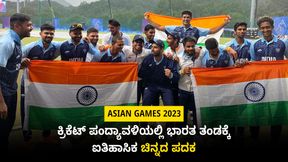 Asian Games 2023: ಭಾರತ vs ಅಫ್ಘಾನಿಸ್ತಾನ ಫೈನಲ್ ಪಂದ್ಯ ರದ್ದು; ಭಾರತ ಕ್ರಿಕೆಟ್ ತಂಡಕ್ಕೆ ಐತಿಹಾಸಿಕ ಚಿನ್ನದ ಪದಕ Asian Games 2023: ಭಾರತ vs ಅಫ್ಘಾನಿಸ್ತಾನ ಫೈನಲ್ ಪಂದ್ಯ ರದ್ದು; ಭಾರತ ಕ್ರಿಕೆಟ್ ತಂಡಕ್ಕೆ ಐತಿಹಾಸಿಕ ಚಿನ್ನದ ಪದಕ