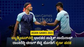  Asian Games 2023: ಬ್ಯಾಡ್ಮಿಂಟನ್‌ನಲ್ಲಿ ಕೊರಿಯಾ ವಿರುದ್ಧ ಗೆದ್ದ ಭಾರತದ ಸಾತ್ವಿಕ್-ಚಿರಾಗ್ ಜೋಡಿಗೆ ಸ್ವರ್ಣ ಪದಕ 