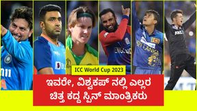 ICC World Cup 2023: ಇವರೇ, ವಿಶ್ವಕಪ್ ನಲ್ಲಿ ಎಲ್ಲರ ಚಿತ್ತ ಕದ್ದ ಸ್ಪಿನ್ ಮಾಂತ್ರಿಕರು ICC World Cup 2023: ಇವರೇ, ವಿಶ್ವಕಪ್ ನಲ್ಲಿ ಎಲ್ಲರ ಚಿತ್ತ ಕದ್ದ ಸ್ಪಿನ್ ಮಾಂತ್ರಿಕರು