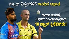 ಮ್ಯಾಚ್ ವಿನ್ನರ್ಗಳಿಗೆ ಗಾಯದ ಆಘಾತ: ಗಾಯದ ಕಾರಣಕ್ಕೆ ವಿಶ್ವಕಪ್ ತಪ್ಪಿಸಿಕೊಳ್ಳುತ್ತಿರುವ 10 ಸ್ಟಾರ್ ಕ್ರಿಕೆಟಿಗರು! ಮ್ಯಾಚ್ ವಿನ್ನರ್ಗಳಿಗೆ ಗಾಯದ ಆಘಾತ: ಗಾಯದ ಕಾರಣಕ್ಕೆ ವಿಶ್ವಕಪ್ ತಪ್ಪಿಸಿಕೊಳ್ಳುತ್ತಿರುವ 10 ಸ್ಟಾರ್ ಕ್ರಿಕೆಟಿಗರು!