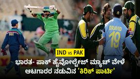 India vs Pakistan Cricket Rivalry: ಭಾರತ- ಪಾಕ್ ಹೈವೋಲ್ಟೇಜ್ ಮ್ಯಾಚ್ ವೇಳೆ ಆಟಗಾರರ ನಡುವಿನ 'ಕಿರಿಕ್ ಪಾರ್ಟಿ' India vs Pakistan Cricket Rivalry: ಭಾರತ- ಪಾಕ್ ಹೈವೋಲ್ಟೇಜ್ ಮ್ಯಾಚ್ ವೇಳೆ ಆಟಗಾರರ ನಡುವಿನ 'ಕಿರಿಕ್ ಪಾರ್ಟಿ'