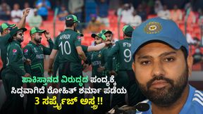 ಪಾಕಿಸ್ತಾನದ ವಿರುದ್ಧದ ಪಂದ್ಯಕ್ಕೆ ಸಿದ್ಧವಾಗಿದೆ ರೋಹಿತ್ ಶರ್ಮಾ ಪಡೆಯ 3 ಸರ್ಪ್ರೈಜ್ ಅಸ್ತ್ರ!! ಪಾಕಿಸ್ತಾನದ ವಿರುದ್ಧದ ಪಂದ್ಯಕ್ಕೆ ಸಿದ್ಧವಾಗಿದೆ ರೋಹಿತ್ ಶರ್ಮಾ ಪಡೆಯ 3 ಸರ್ಪ್ರೈಜ್ ಅಸ್ತ್ರ!!