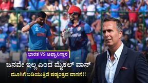 ಭಾರತ vs ಅಫ್ಘಾನಿಸ್ತಾನ ಪಂದ್ಯಕ್ಕೂ ಜನವೇ ಇಲ್ಲ ಎಂದ ಮೈಕಲ್ ವಾನ್: ಮೂಗಿಗೆ ಬಡಿಯುತ್ತಿದೆ ಷಡ್ಯಂತ್ರದ ವಾಸನೆ!!