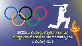 Cricket In Olympics: 2028ರ ಒಲಿಂಪಿಕ್ಸ್ನಲ್ಲಿ ಕ್ರಿಕೆಟ್ ಸೇರ್ಪಡೆಗೆ ಅಧಿಕೃತ ಮುದ್ರೆ ಒತ್ತಿದ ಐಒಸಿ Cricket In Olympics: 2028ರ ಒಲಿಂಪಿಕ್ಸ್ನಲ್ಲಿ ಕ್ರಿಕೆಟ್ ಸೇರ್ಪಡೆಗೆ ಅಧಿಕೃತ ಮುದ್ರೆ ಒತ್ತಿದ ಐಒಸಿ