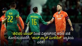  Paul van Meekeren: 'ಡೆಲಿವರಿ ಬಾಯ್‌'ನಿಂದ ಹರಿಣ ಪಡೆ ಸೋಲಿಸುವವರೆಗೆ; 'ಪಾಲ್ ವ್ಯಾನ್ ಮೀಕೆರೆನ್' ಖ್ಯಾತಿಯ ಏರಿಕೆ!