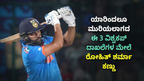 ಯಾರಿಂದಲೂ ಮುರಿಯಲಾಗದ ಈ 3 ವಿಶ್ವಕಪ್ ದಾಖಲೆಗಳ ಮೇಲೆ ಕಣ್ಣಿಟ್ಟಿದ್ದಾರೆ ಹಿಟ್ಮ್ಯಾನ್ ರೋಹಿತ್ ಶರ್ಮಾ ಯಾರಿಂದಲೂ ಮುರಿಯಲಾಗದ ಈ 3 ವಿಶ್ವಕಪ್ ದಾಖಲೆಗಳ ಮೇಲೆ ಕಣ್ಣಿಟ್ಟಿದ್ದಾರೆ ಹಿಟ್ಮ್ಯಾನ್ ರೋಹಿತ್ ಶರ್ಮಾ