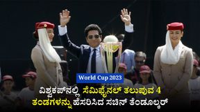 2023ರ ವಿಶ್ವಕಪ್ ಸೆಮಿಫೈನಲ್ ತಲುಪುವ 4 ತಂಡಗಳನ್ನು ಹೆಸರಿಸಿದ ಸಚಿನ್ ತೆಂಡೂಲ್ಕರ್; ಪಾಕಿಸ್ತಾನಕ್ಕೆ ಸ್ಥಾನವಿಲ್ಲ! 2023ರ ವಿಶ್ವಕಪ್ ಸೆಮಿಫೈನಲ್ ತಲುಪುವ 4 ತಂಡಗಳನ್ನು ಹೆಸರಿಸಿದ ಸಚಿನ್ ತೆಂಡೂಲ್ಕರ್; ಪಾಕಿಸ್ತಾನಕ್ಕೆ ಸ್ಥಾನವಿಲ್ಲ!