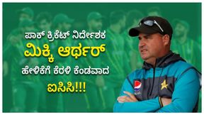 ಪಾಕಿಸ್ತಾನದ ಕ್ರಿಕೆಟ್ ನಿರ್ದೇಶಕನ ಹೇಳಿಕೆಗೆ ಕೆರಳಿ ಕೆಂಡವಾದ ಐಸಿಸಿ: ಸಂಕಟಕ್ಕೆ ಸಿಲುಕಿದ ಮಿಕ್ಕಿ ಆರ್ಥರ್ ಪಾಕಿಸ್ತಾನದ ಕ್ರಿಕೆಟ್ ನಿರ್ದೇಶಕನ ಹೇಳಿಕೆಗೆ ಕೆರಳಿ ಕೆಂಡವಾದ ಐಸಿಸಿ: ಸಂಕಟಕ್ಕೆ ಸಿಲುಕಿದ ಮಿಕ್ಕಿ ಆರ್ಥರ್