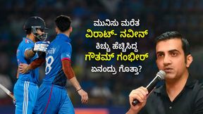 ಮುನಿಸು ಮರೆತ ವಿರಾಟ್- ನವೀನ್: ಕಿಚ್ಚು ಹೆಚ್ಚಿಸಿದ್ದ ಗೌತಮ್ ಗಂಭೀರ್ ಏನಂದ್ರು ಗೊತ್ತಾ? 