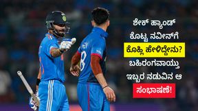 ಶೇಕ್ ಹ್ಯಾಂಡ್ ಕೊಟ್ಟ ನವೀನ್‌ಗೆ ಕೊಹ್ಲಿ ಹೇಳಿದ್ದೇನು? ಬಹಿರಂಗವಾಯ್ತು ಇಬ್ಬರ ನಡುವಿನ ಆ ಸಂಭಾಷಣೆ!