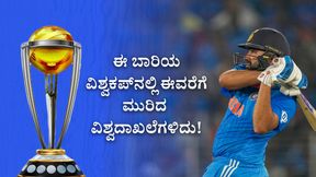 14 ಪಂದ್ಯಗಳು, 4 ವಿಶ್ವದಾಖಲೆಗಳು: ಈ ಬಾರಿಯ ವಿಶ್ವಕಪ್ನಲ್ಲಿ ಈವರೆಗೆ ಮುರಿದ ವಿಶ್ವದಾಖಲೆಗಳಿದು! 14 ಪಂದ್ಯಗಳು, 4 ವಿಶ್ವದಾಖಲೆಗಳು: ಈ ಬಾರಿಯ ವಿಶ್ವಕಪ್ನಲ್ಲಿ ಈವರೆಗೆ ಮುರಿದ ವಿಶ್ವದಾಖಲೆಗಳಿದು!
