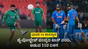 ಇಂಡಿಯಾ vs ಪಾಕಿಸ್ತಾನ ಹೈ-ವೋಲ್ಟೇಜ್ ಪಂದ್ಯದ ಟಾಸ್ ವರದಿ, ಆಡುವ 11ರ ಬಳಗ ಇಂಡಿಯಾ vs ಪಾಕಿಸ್ತಾನ ಹೈ-ವೋಲ್ಟೇಜ್ ಪಂದ್ಯದ ಟಾಸ್ ವರದಿ, ಆಡುವ 11ರ ಬಳಗ
