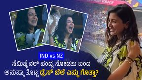 IND vs NZ: ಸೆಮಿಫೈನಲ್ ಪಂದ್ಯ ನೋಡಲು ಬಂದ ಅನುಷ್ಕಾ ತೊಟ್ಟ ಬಟ್ಟೆಯ ಬೆಲೆ ಎಷ್ಟು ಗೊತ್ತಾ? IND vs NZ: ಸೆಮಿಫೈನಲ್ ಪಂದ್ಯ ನೋಡಲು ಬಂದ ಅನುಷ್ಕಾ ತೊಟ್ಟ ಬಟ್ಟೆಯ ಬೆಲೆ ಎಷ್ಟು ಗೊತ್ತಾ?