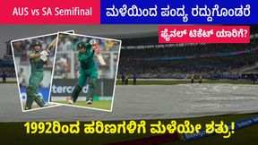AUS vs SA ಪಂದ್ಯಕ್ಕೆ ಮಳೆ ಕಾಟ; ರದ್ದುಗೊಂಡರೆ ಫೈನಲ್ ಟಿಕೆಟ್ ಯಾರಿಗೆ?; 1992ರಿಂದ ಹರಿಣ ಪಡೆಗೆ ಮಳೆಯೇ ಶತ್ರು! AUS vs SA ಪಂದ್ಯಕ್ಕೆ ಮಳೆ ಕಾಟ; ರದ್ದುಗೊಂಡರೆ ಫೈನಲ್ ಟಿಕೆಟ್ ಯಾರಿಗೆ?; 1992ರಿಂದ ಹರಿಣ ಪಡೆಗೆ ಮಳೆಯೇ ಶತ್ರು!