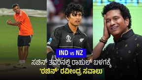 IND vs NZ: ಸಚಿನ್ ತವರಿನಲ್ಲಿ ರಾಹುಲ್ ಬಳಗಕ್ಕೆ 'ರಚಿನ್' ರವೀಂದ್ರ ಸವಾಲು IND vs NZ: ಸಚಿನ್ ತವರಿನಲ್ಲಿ ರಾಹುಲ್ ಬಳಗಕ್ಕೆ 'ರಚಿನ್' ರವೀಂದ್ರ ಸವಾಲು