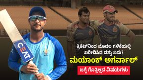 ಕ್ರಿಕೆಟ್‌ನಿಂದ ಮೊದಲ ಗಳಿಕೆಯಲ್ಲಿ 'ಮಯಾಂಕ್' ಖರೀದಿಸಿದ ವಸ್ತು ಯಾವುದು?; 'ಅಗರ್ವಾಲ್' ಬಗ್ಗೆ ಗೊತ್ತಿಲ್ಲದ ವಿಷಯಗಳು