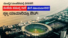 IND vs NZ: ಮುಂಬೈನ ವಾಂಖೆಡೆಯಲ್ಲಿ ವೇಗಿಗಳಿಗೆ ಸಮುದ್ರ ಗಾಳಿ ಹೇಗೆ ಸಹಾಯವಾಗಲಿದೆ?; ಸ್ವಲ್ಪ ಯಾಮಾರಿದ್ರೂ ಔಟ್! IND vs NZ: ಮುಂಬೈನ ವಾಂಖೆಡೆಯಲ್ಲಿ ವೇಗಿಗಳಿಗೆ ಸಮುದ್ರ ಗಾಳಿ ಹೇಗೆ ಸಹಾಯವಾಗಲಿದೆ?; ಸ್ವಲ್ಪ ಯಾಮಾರಿದ್ರೂ ಔಟ್!