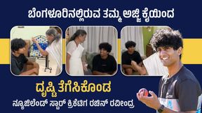 'ಮೊಮ್ಮಗನ ಆಟಕ್ಕೆ ಯಾರ ದೃಷ್ಟಿಯೂ ತಾಗದಿರಲಿ'; ಬೆಂಗಳೂರಿನ ಅಜ್ಜಿಯ ಮನೆಗೆ ಭೇಟಿ ನೀಡಿದ ರಚಿನ್ ರವೀಂದ್ರ! 'ಮೊಮ್ಮಗನ ಆಟಕ್ಕೆ ಯಾರ ದೃಷ್ಟಿಯೂ ತಾಗದಿರಲಿ'; ಬೆಂಗಳೂರಿನ ಅಜ್ಜಿಯ ಮನೆಗೆ ಭೇಟಿ ನೀಡಿದ ರಚಿನ್ ರವೀಂದ್ರ!
