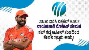 2023ರ ಐಸಿಸಿ ವಿಶ್ವಕಪ್ ಕನಸಿನ ತಂಡದಲ್ಲಿ ಭಾರತದ ಆರು ಜನರಿಗೆ ಸ್ಥಾನ; ಆಸೀಸ್ ತಂಡದಿಂದ ಕೇವಲ ಇಬ್ಬರು ಆಯ್ಕೆ! 2023ರ ಐಸಿಸಿ ವಿಶ್ವಕಪ್ ಕನಸಿನ ತಂಡದಲ್ಲಿ ಭಾರತದ ಆರು ಜನರಿಗೆ ಸ್ಥಾನ; ಆಸೀಸ್ ತಂಡದಿಂದ ಕೇವಲ ಇಬ್ಬರು ಆಯ್ಕೆ!