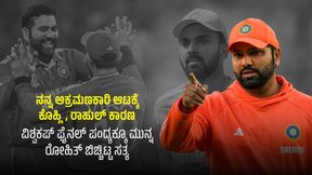 ನನ್ನ ಆಕ್ರಮಣಕಾರಿ ಆಟಕ್ಕೆ ಕೊಹ್ಲಿ, ರಾಹುಲ್ ಕಾರಣ: ಫೈನಲ್ ಪಂದ್ಯಕ್ಕೂ ಮುನ್ನ ರೋಹಿತ್ ಬಿಚ್ಚಿಟ್ಟ ಸತ್ಯ ನನ್ನ ಆಕ್ರಮಣಕಾರಿ ಆಟಕ್ಕೆ ಕೊಹ್ಲಿ, ರಾಹುಲ್ ಕಾರಣ: ಫೈನಲ್ ಪಂದ್ಯಕ್ಕೂ ಮುನ್ನ ರೋಹಿತ್ ಬಿಚ್ಚಿಟ್ಟ ಸತ್ಯ